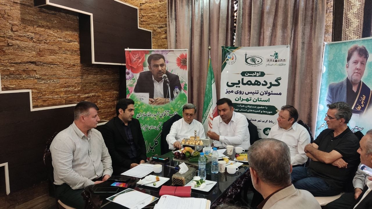 حضور دکتر حسن قشقاوی نماینده مجلس شورای اسلامی و اسماعیل نباتی رئیس اداره ورزش و جوانان شهرستان رباط کریم در اولین گردهمایی مسئولان تنیس روی میز استان تهران